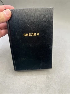 Русская Святая Библия Russian Holy Bible Old New Testament 1990 MINI HARDCOVER 1 - Picture 1 of 18