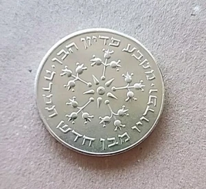 Israel 1977 silver UNC PROOF coin  25 Lira 89.1 Commemorative Pidyon Haben - Picture 1 of 2