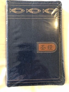 圣经 32开本牛仔面带拉链 中国基督教两会出版 - Picture 1 of 3
