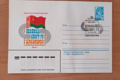 Envelope FDC USSR Belfila Sport 1979 Minsk - Image 1 of 4