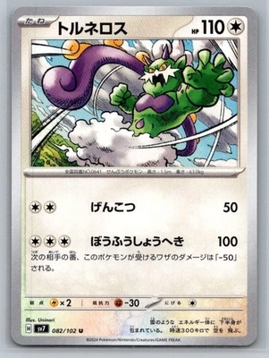 Tornadus 082/102 Stellar Miracle SV7 Japanese Uncommon Pokemon TCG NM/M - Image 1 of 4