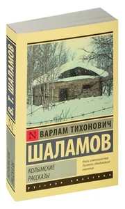 Варлам Шаламов. Колымские рассказы. Эксклюзивная классика. На русском - Foto 1 di 16