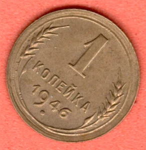 RUSSIA SOVIET UNION 1 Kopek 1946 COIN 7471 - Picture 1 of 2