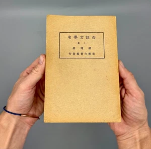 ⭕️ RARE 1938 CHINESE BOOK BAIHUA WENSHI VOLUME 1 BY HU SHI – 4TH EDITION - Bild 1 von 13