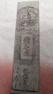 JAPAN Banknote "Izumonokuni Matsue clan bill" 1 Momme (1820- ) Watermark A4398 - Picture 1 of 23
