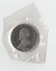 World Coins Russia 1990 RUSSIA PROOF 1 RUBLE Marshal Zhukov WWII bank seal - Picture 1 of 2