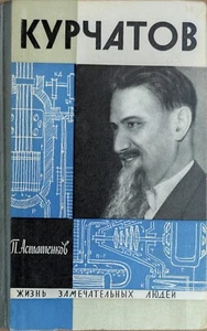 ИГОР КУРЧАТОВ IGOR KURCHATOV ЖЗЛ Серия Биографий 1967 RUSSIAN BOOK - Foto 1 di 23