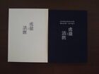 Catalogue d'exposition de livres d'épées japonais kotetsu et Kiyomaro limité