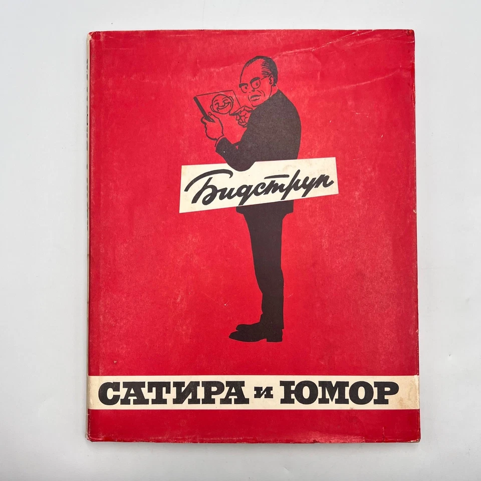 1964 Herluf Bidstrup Hardback Russian Book Cartoons Satire Humor Caricature USSR - Image 1 of 4