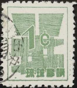 RYUKYU-JAPAN, 1958. Currency 45S1, RPSS 4, Used - Foto 1 di 1