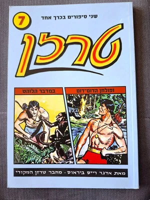 Tarzan # 7 1973 Double issue Israeli edition Hebrew Edgar Rice Burroughs comics - Image 1 of 2