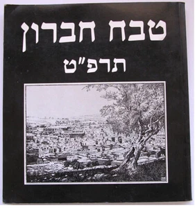 HEBRON MASSACRE 1929 POGROM JEWISH ATROCITY PHOTOS ALBUM BOOK PALESTINE - Picture 1 of 6