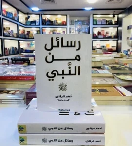 Arabic Book 📚 Author Adam Sharqawi رسائل من النبي للكاتب أدهم الشرقاوي - Foto 1 di 1