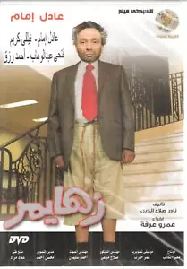 Adel Emam Zahaymer: Nelli Kareem, Ahmed Rezk, Fat7i NTSC Comedy Arabic Movie DVD - Picture 1 of 2
