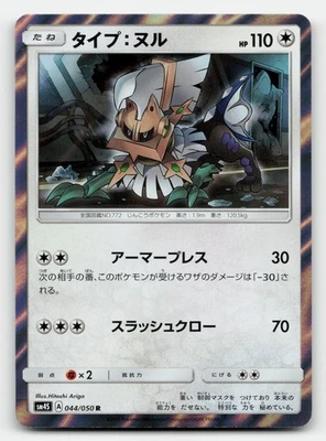 Type: Null 044/050 SM4S: Awakened Heroes Holo Japanese - Image 1 of 2