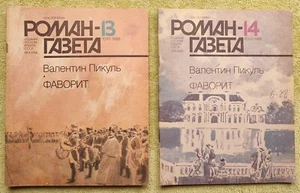 Роман-газета Фаворит Валентин Пикуль 1988 №13, 14 (1091, 1092) Valentin Pikul - Picture 1 of 2