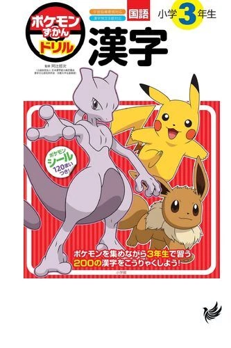 Pokemon Encyclopedia Drills for 3rd grade Kanji Educational Drill - Image 1 of 1