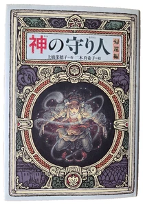 Kami no Moribito: Kikan-hen by Nahoko Uehashi 1st w/dj Kaisei-sha, 2003 VG+ - Picture 1 of 14