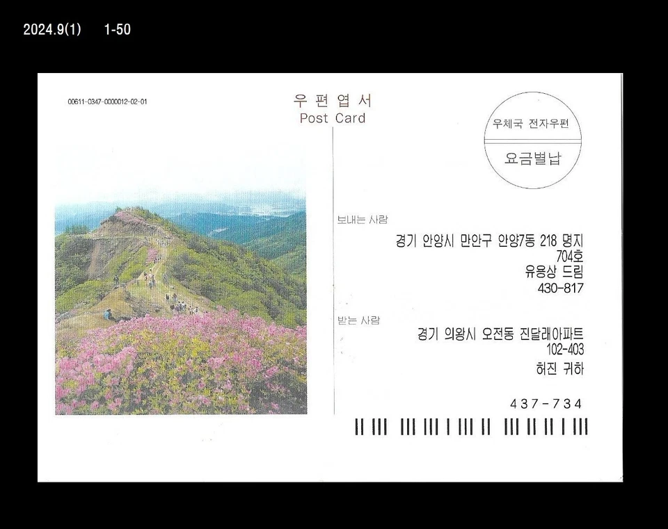 Mountain,Hiking,Forest,Tourism,Korea Postal Stationery Card,postoffice email - Image 1 of 1