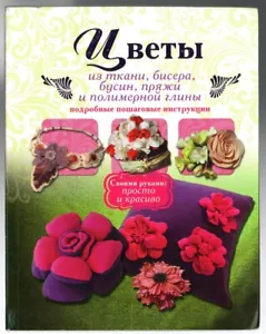 CUENTAS, CUENTAS, FLORES HÁGALO USTED MISMO DE CUENTAS, TELA, HILO, ARCILLA DE POLÍMERO, LIBRO RUS - Imagen 1 de 8
