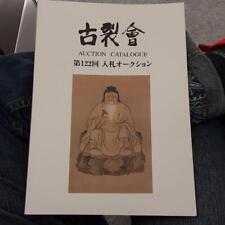 Kosakukai Japanese Auction Catalog No.122 Book