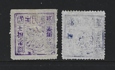 China Formosa (Тайвань) Tiger 1895 Mi. # 14 A, C, SG. R 10 B как новая без клея - Изображение 1 из 2