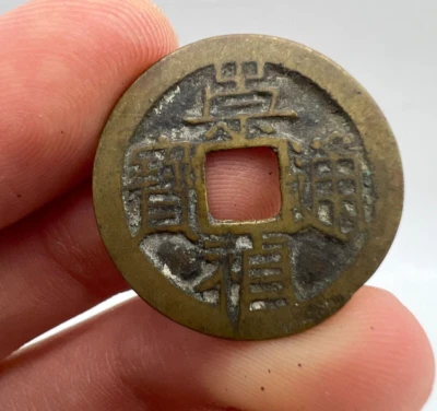 1630-1644 China Ming Chongzhen Northern Type Rev Dot Cash Coin H#20.293 - Image 1 of 4
