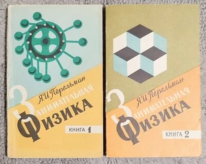 Занимательная физика в 2 томах 1976 Я. Перельман Entertaining Physics in 2 Vol - Picture 1 of 21