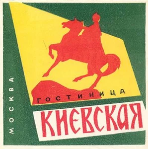 MOSCOW RUSSIA GREAT OLD COMMUNIST SOVIET ERA HOTEL LUGGAGE LABEL  - Picture 1 of 1