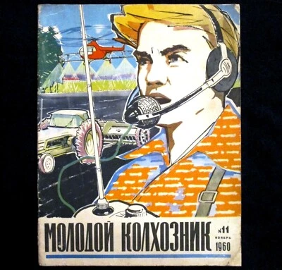 Magazine 1960 Soviet Russian Collective Farmer Political Propaganda Kolkhoz  - Image 1 of 4