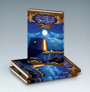 Arabic Islamic Book كتاب السيرة النبوية للصغار والكبار - كتاب لكل افراد العائلة - Picture 1 of 7