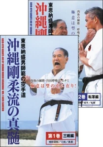 Okinawa Goju Ryu KARATE The Karate Way of Shihan Morio Higaonna DVD Volume 1,2 - Picture 1 of 3