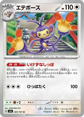 Pokemon Card sv6 087/101 Ambipom U Transformation Mask - Image 1 of 2