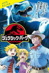 Jurassic Park Japanese book /Japan poplar Novel - Picture 1 of 6