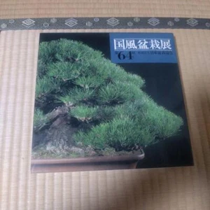 Kokufu Bonsai Exhibition 64th Book Japan Association - Picture 1 of 3