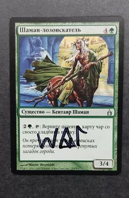 UNPLAYED SIGNED RUSSIAN Dowsing Shaman Ravnica EX MTG WAYNE REYNOLDS EDH CUBE  - Image 1 of 2