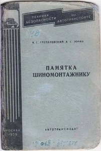 RUSSIA ПАМЯТКА ШИНОМОНТАЖНИКУ Notice TYRE HANDLING Guide Workers & DRIVERS 1959 - Picture 1 of 8