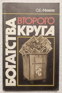 1989 Riches of the Second Circle Secondary Resources in the Economy Russian book - Picture 1 of 9