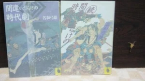 A historical drama full of mistakes: Part 1 and Part 2 Kawade Bunko - Picture 1 of 1