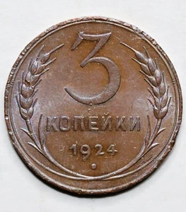 Hight Grade 1924 Russia, USSR RSFSR 3 Kopeks Kopecks Kopeeks Copper, Plain Edge - Picture 1 of 4