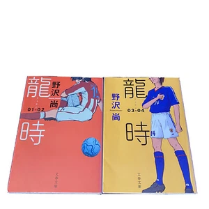 Japanese Novel Books Lot 2 Soccer Sports Ryuji Vol. 1 & 3 Hisashi Nozawa 龍時 野沢尚 - Picture 1 of 10