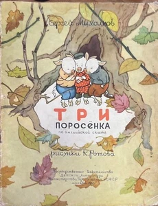 Три поросенка, Крошка енот и тот, кто сидит в пруду, Медвежонок-невежа - Picture 1 of 9