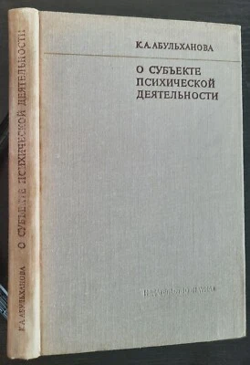 О субъекте психической деятельности. К. Абульханова. 1973. K. Abulkhanova. (2) - Image 1 of 4