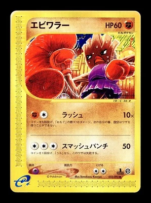 [LP] Hitmonchan 052/092 Japanese e-Series The Town on no Map Pokemon E - Image 1 of 2