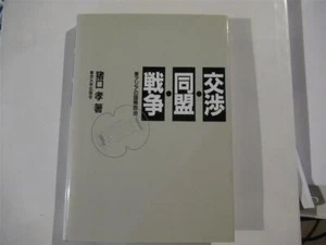 negotiation, alliance and war:international politics in asia  takashi inoguchi - Picture 1 of 5