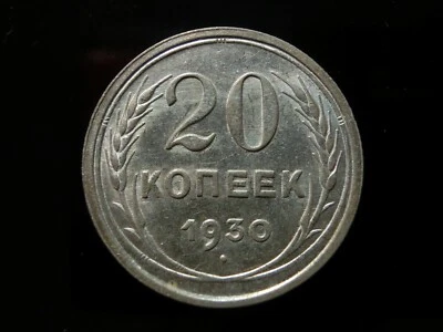 1930 Russia USSR 20 Kopeks Silver Y88 - Image 1 of 2