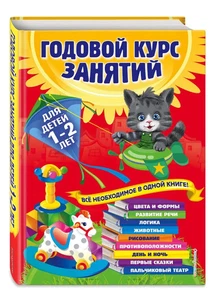Годовой курс занятий: для детей 1-2 лет Далидович. Kids Book in Russian - Picture 1 of 11