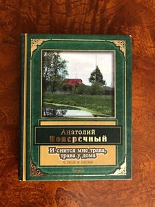 "И снится мне трава, трава у дома" стихи и песни Анатолий Поперечный - Picture 1 of 4