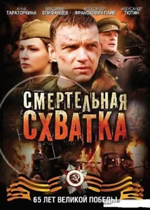 SNIPER DUEL / Smertelnaya skhvatka RUSSIAN WWII MOVIE ENGLISH SUBTITLES DVD - Picture 1 of 1