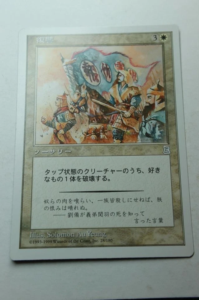 MTG Vengeance x1- Japanese-Portal Three Kingdoms-Lightly Played - Image 1 of 1